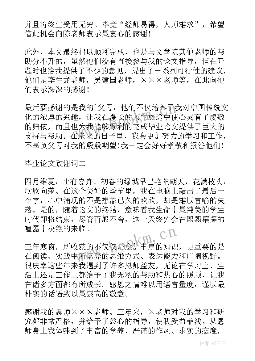 2023年毕业生论文致谢词 的大学生毕业论文致谢词(通用17篇)