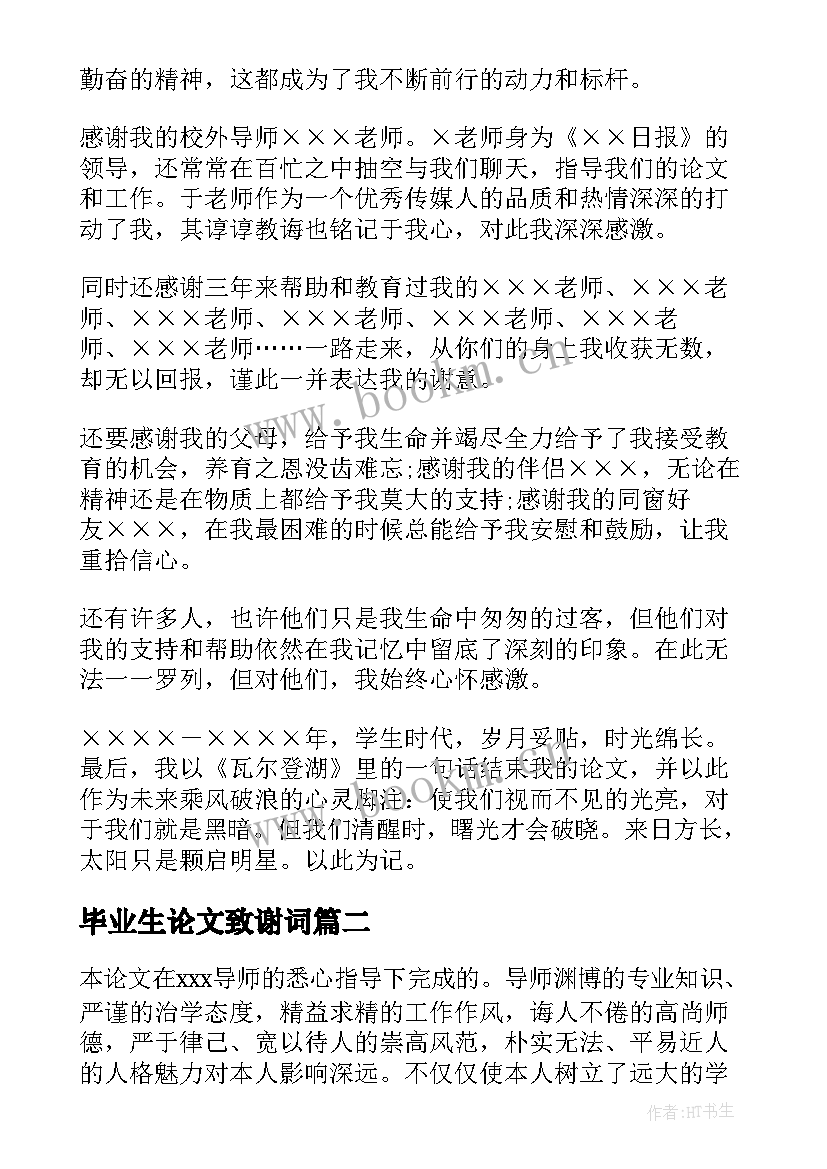 2023年毕业生论文致谢词 的大学生毕业论文致谢词(通用17篇)