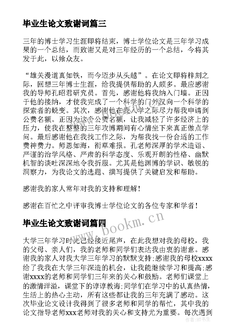 2023年毕业生论文致谢词 的大学生毕业论文致谢词(通用17篇)