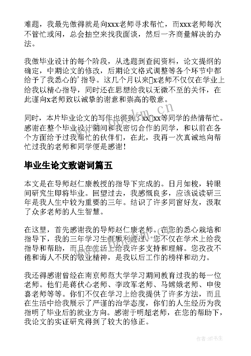 2023年毕业生论文致谢词 的大学生毕业论文致谢词(通用17篇)