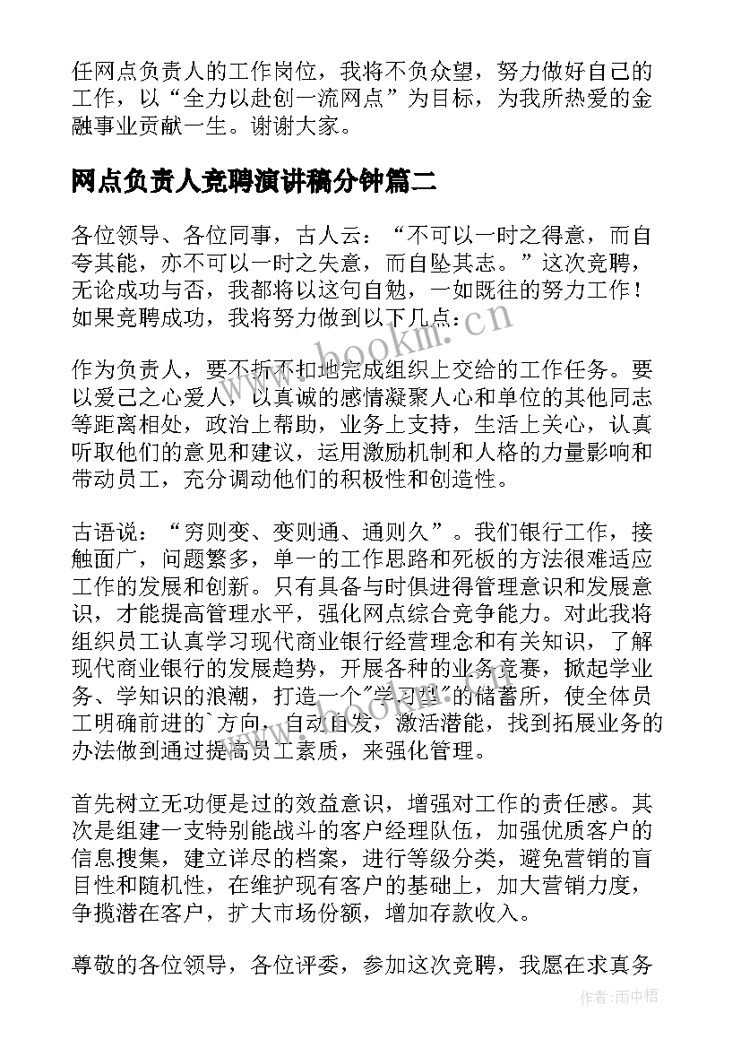 2023年网点负责人竞聘演讲稿分钟(实用8篇)