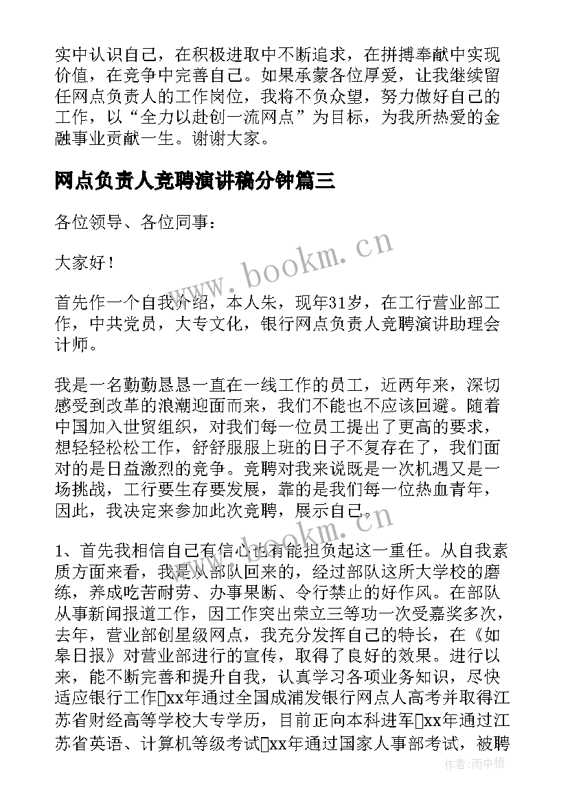 2023年网点负责人竞聘演讲稿分钟(实用8篇)