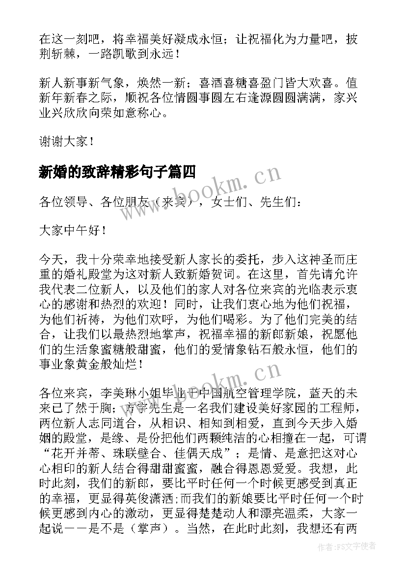 最新新婚的致辞精彩句子(通用8篇)