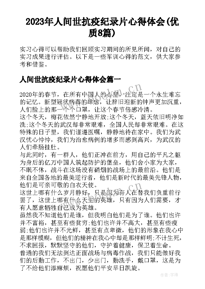 2023年人间世抗疫纪录片心得体会(优质8篇)