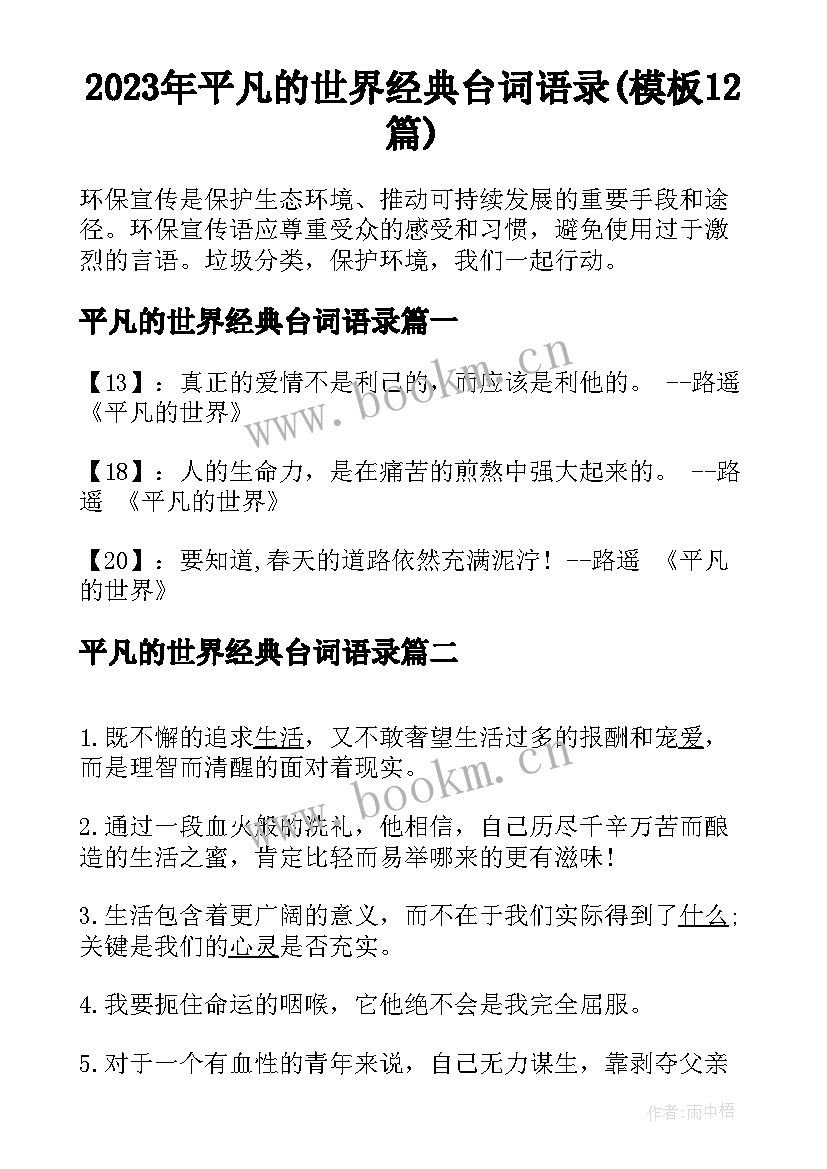 2023年平凡的世界经典台词语录(模板12篇)