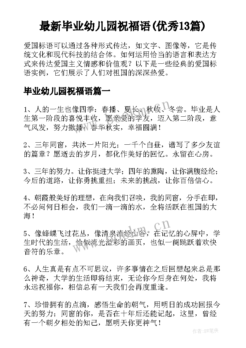 最新毕业幼儿园祝福语(优秀13篇)