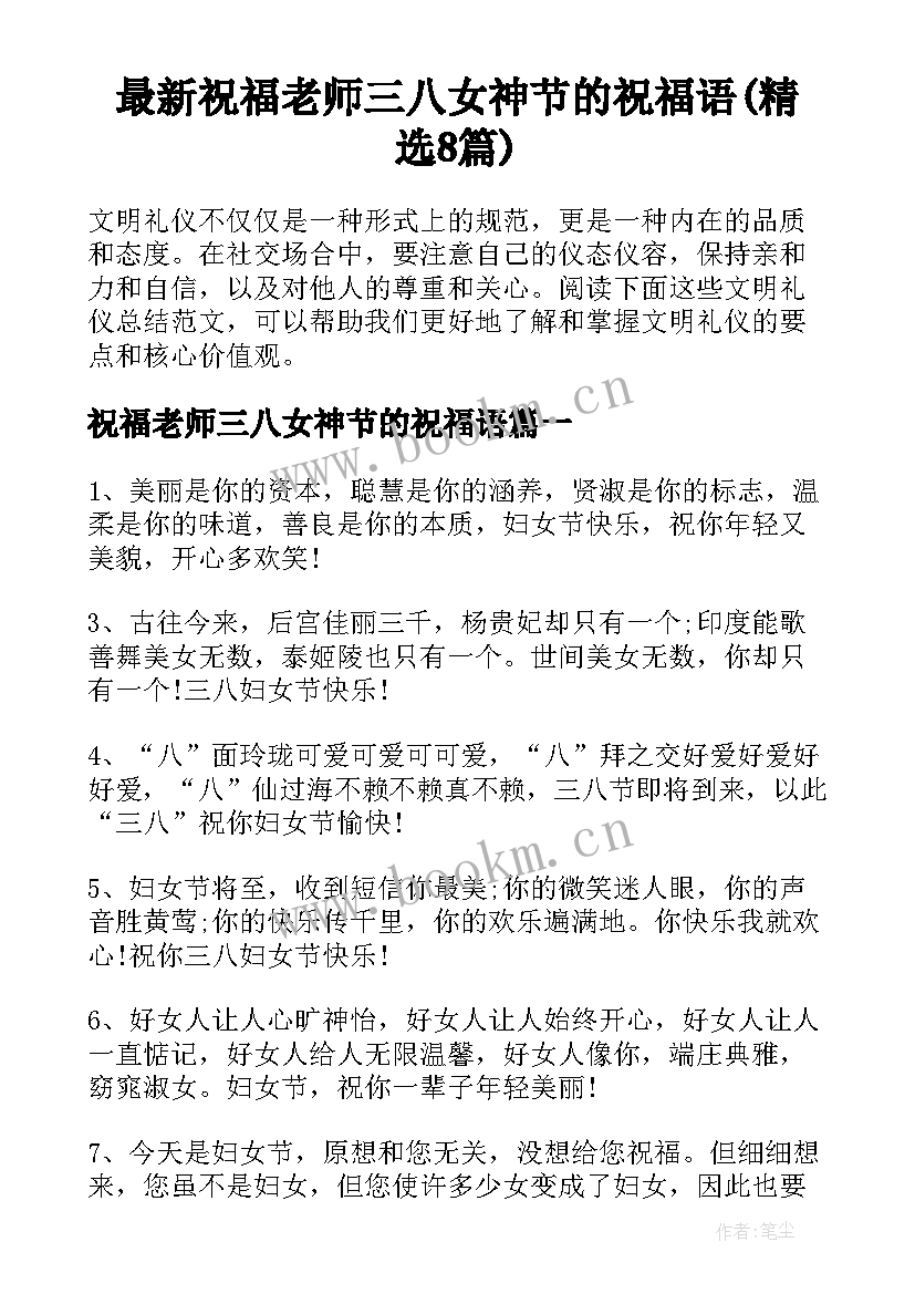 最新祝福老师三八女神节的祝福语(精选8篇)