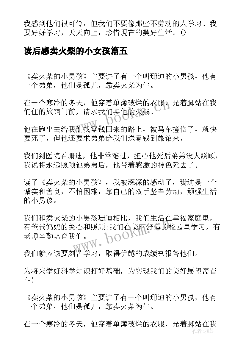 2023年读后感卖火柴的小女孩 读后感卖火柴(通用8篇)