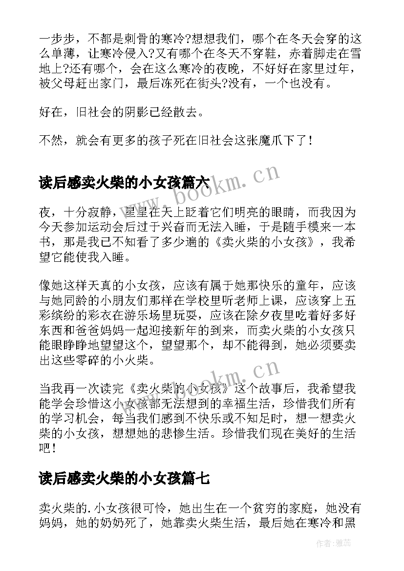 2023年读后感卖火柴的小女孩 读后感卖火柴(通用8篇)