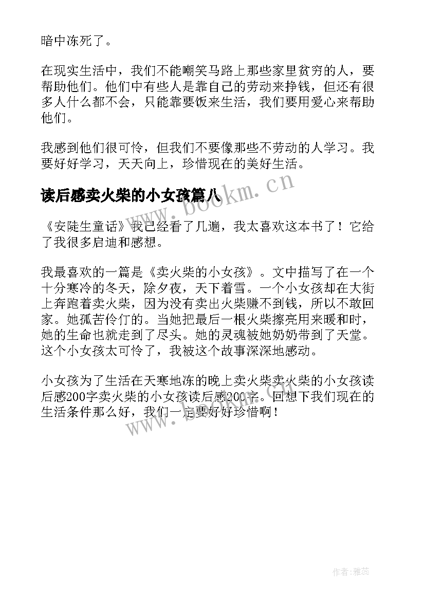 2023年读后感卖火柴的小女孩 读后感卖火柴(通用8篇)