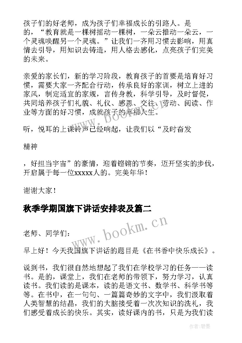 2023年秋季学期国旗下讲话安排表及(精选5篇)