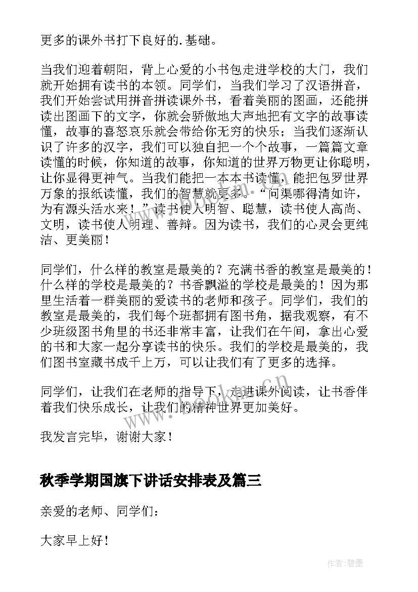 2023年秋季学期国旗下讲话安排表及(精选5篇)