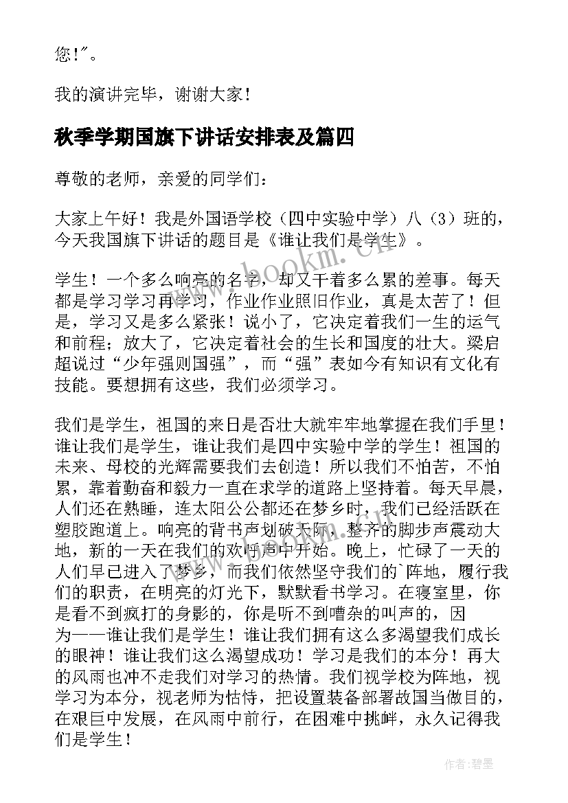 2023年秋季学期国旗下讲话安排表及(精选5篇)