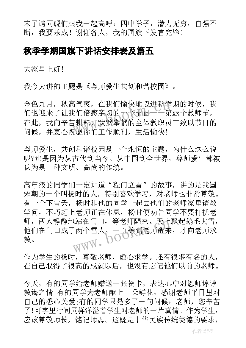 2023年秋季学期国旗下讲话安排表及(精选5篇)