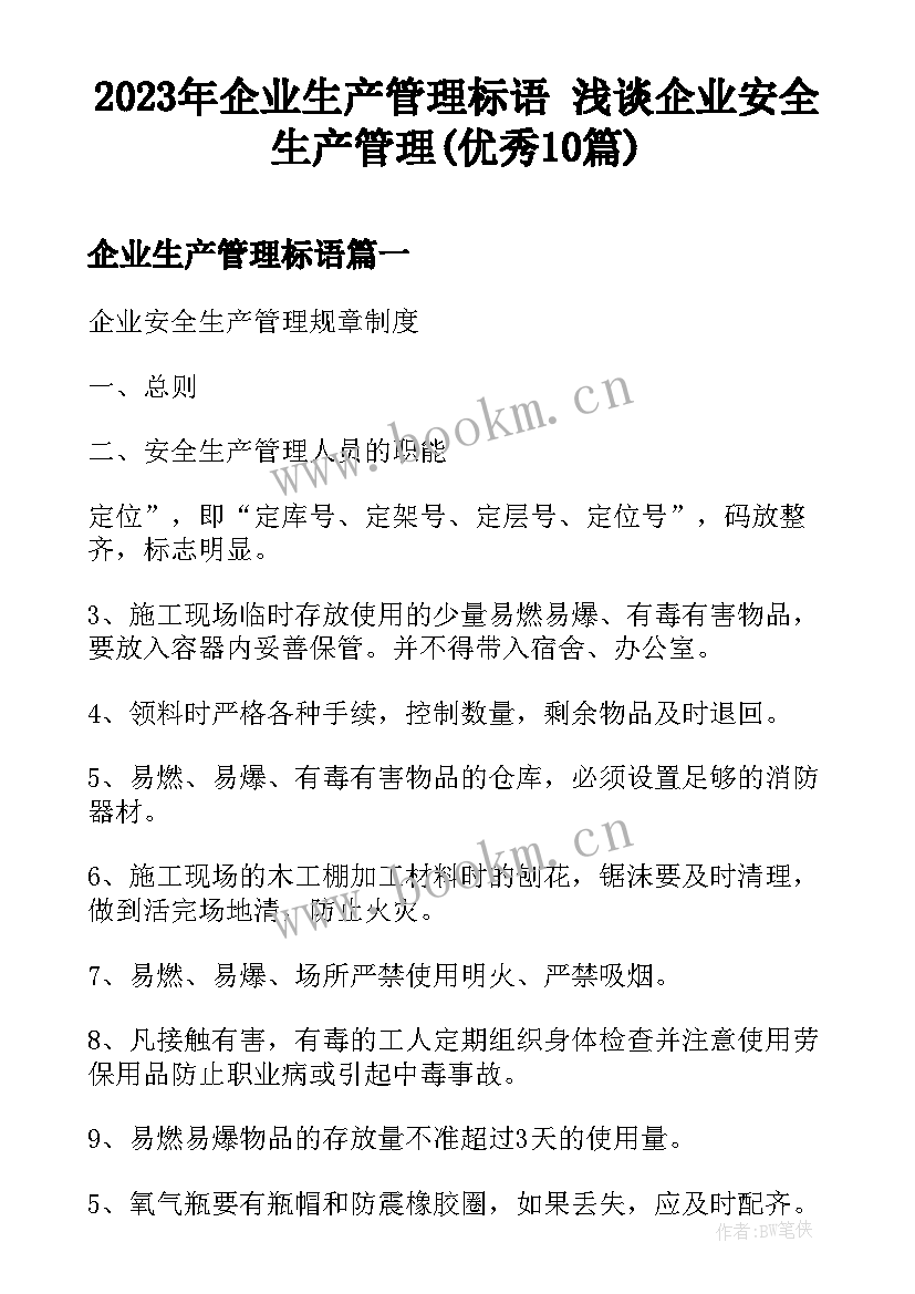 2023年企业生产管理标语 浅谈企业安全生产管理(优秀10篇)