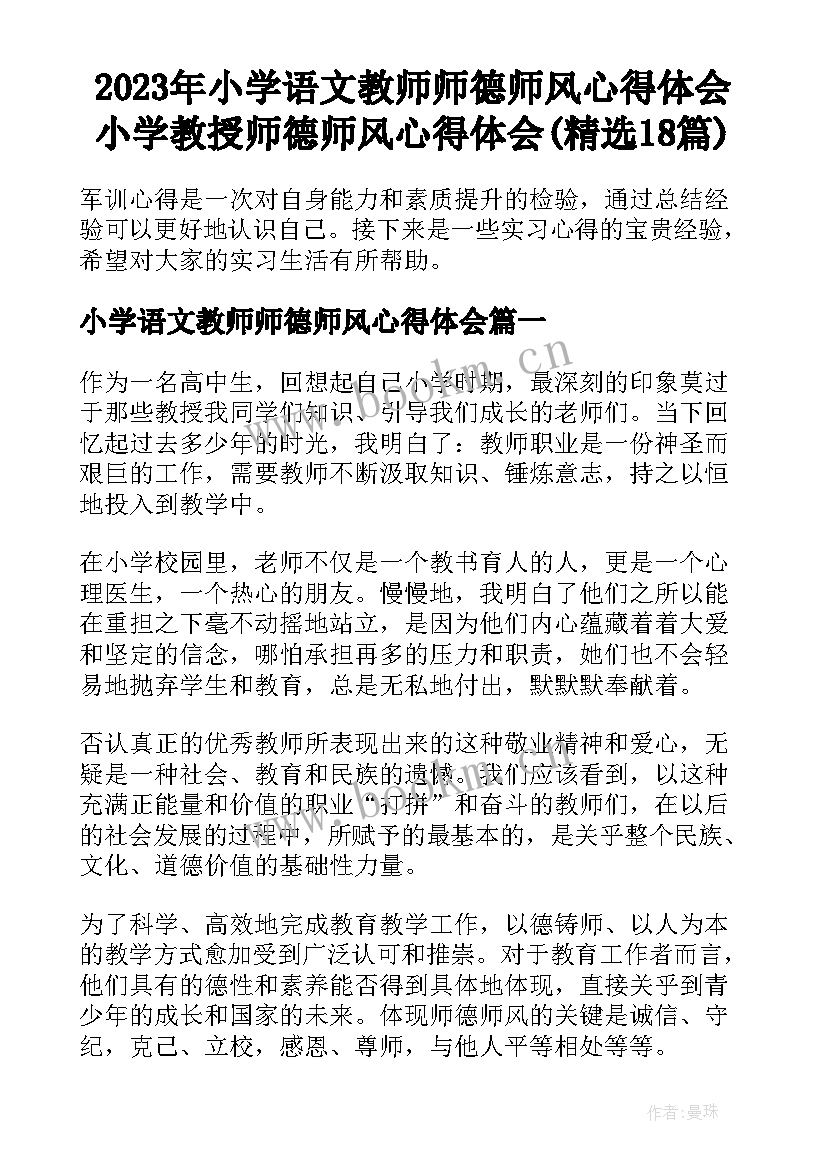 2023年小学语文教师师德师风心得体会 小学教授师德师风心得体会(精选18篇)