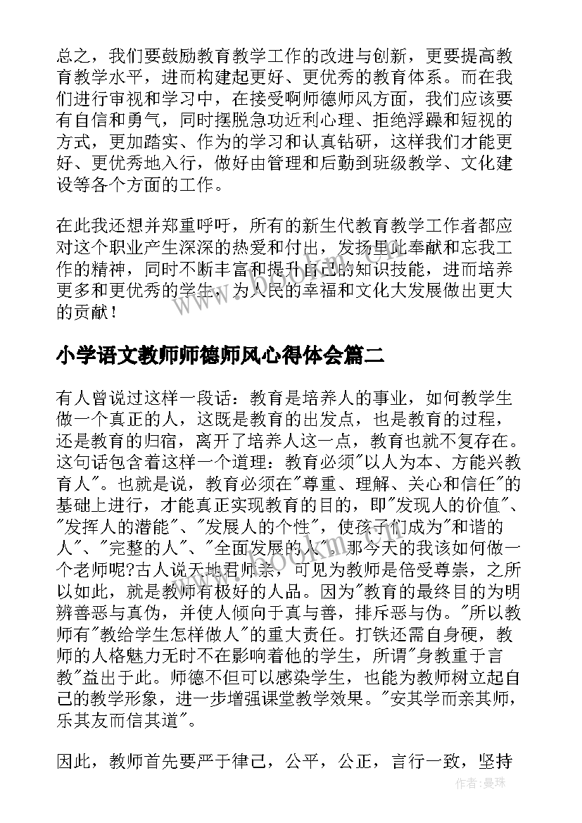 2023年小学语文教师师德师风心得体会 小学教授师德师风心得体会(精选18篇)