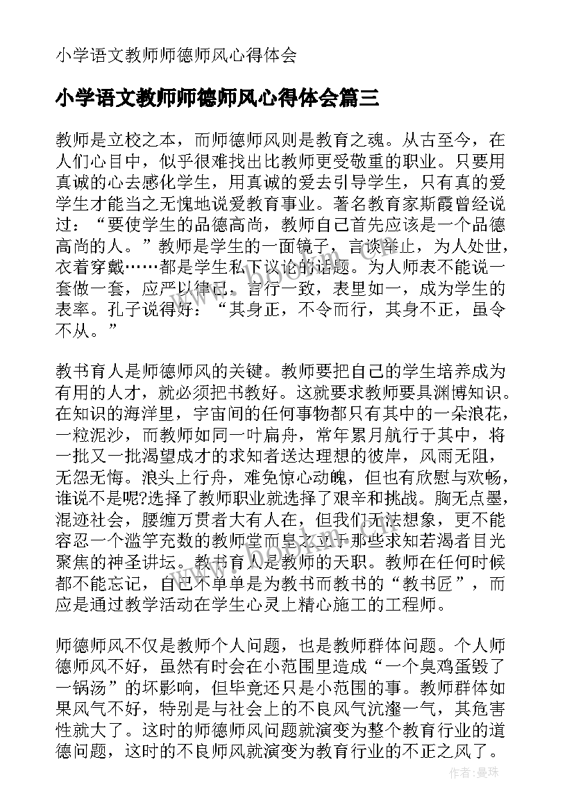 2023年小学语文教师师德师风心得体会 小学教授师德师风心得体会(精选18篇)