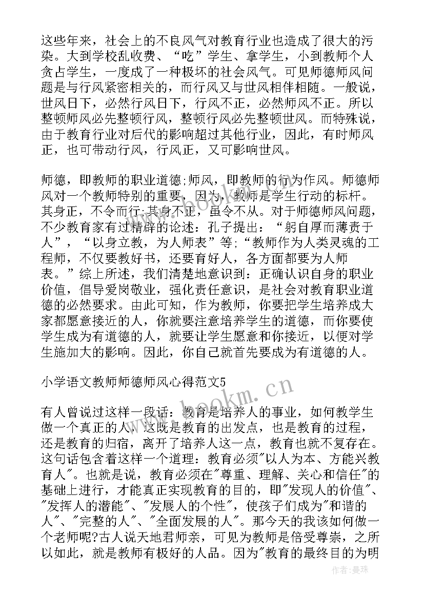 2023年小学语文教师师德师风心得体会 小学教授师德师风心得体会(精选18篇)