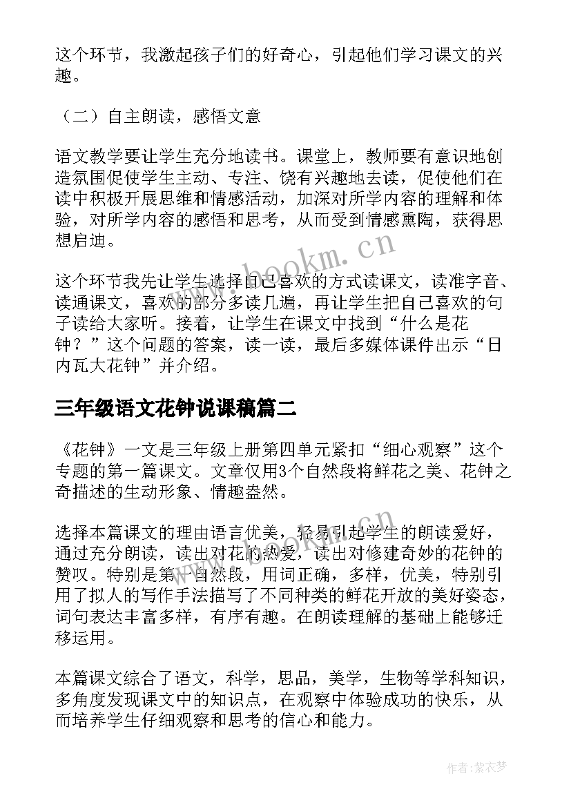 三年级语文花钟说课稿(优秀7篇)