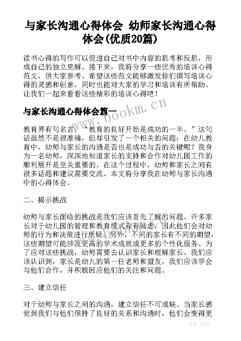 与家长沟通心得体会 幼师家长沟通心得体会(优质20篇)