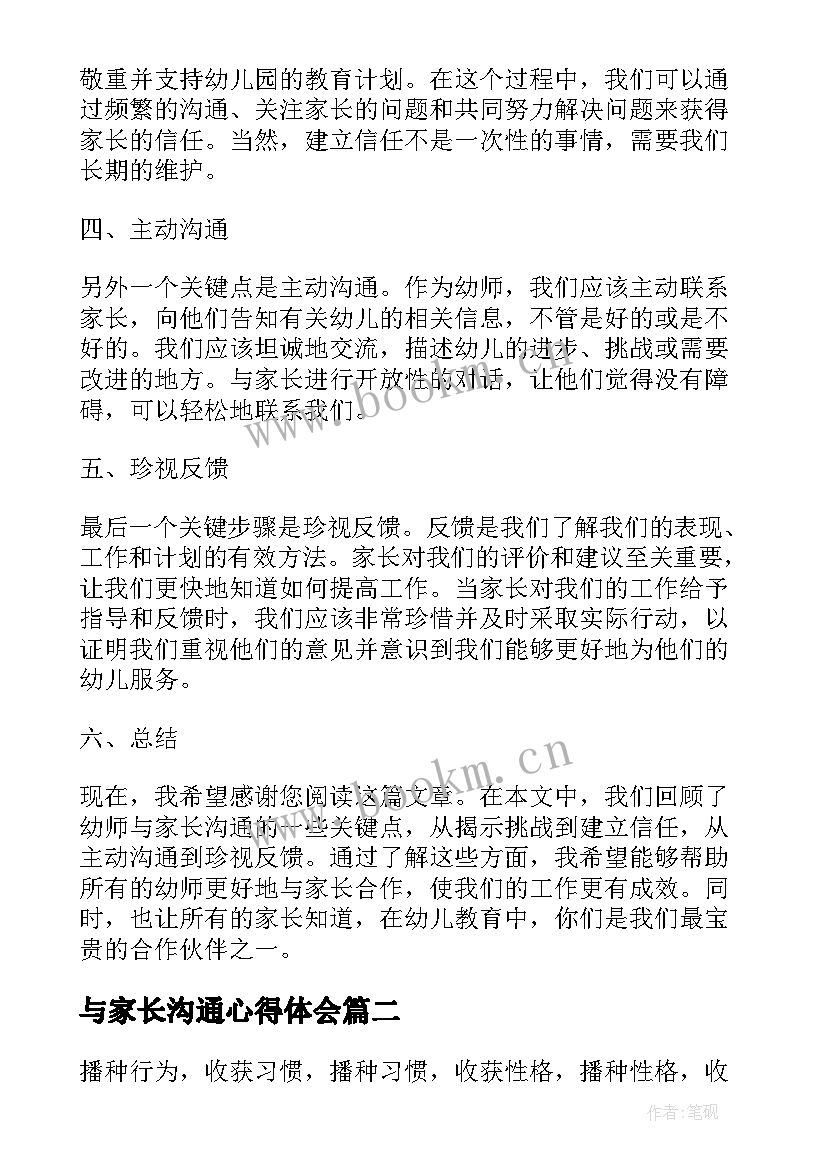 与家长沟通心得体会 幼师家长沟通心得体会(优质20篇)