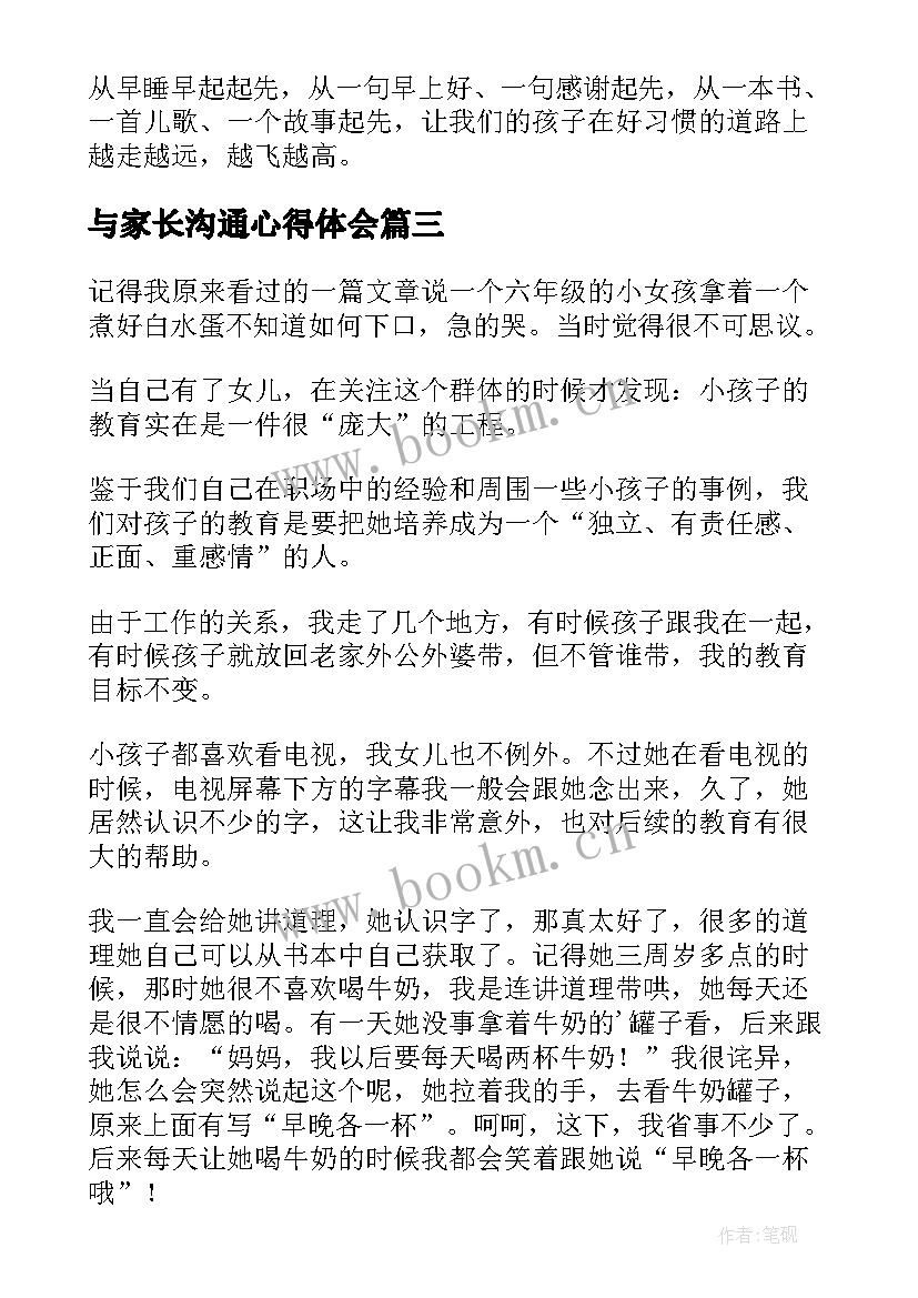 与家长沟通心得体会 幼师家长沟通心得体会(优质20篇)