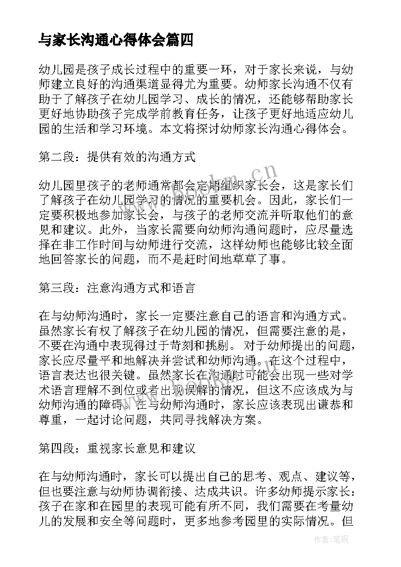 与家长沟通心得体会 幼师家长沟通心得体会(优质20篇)