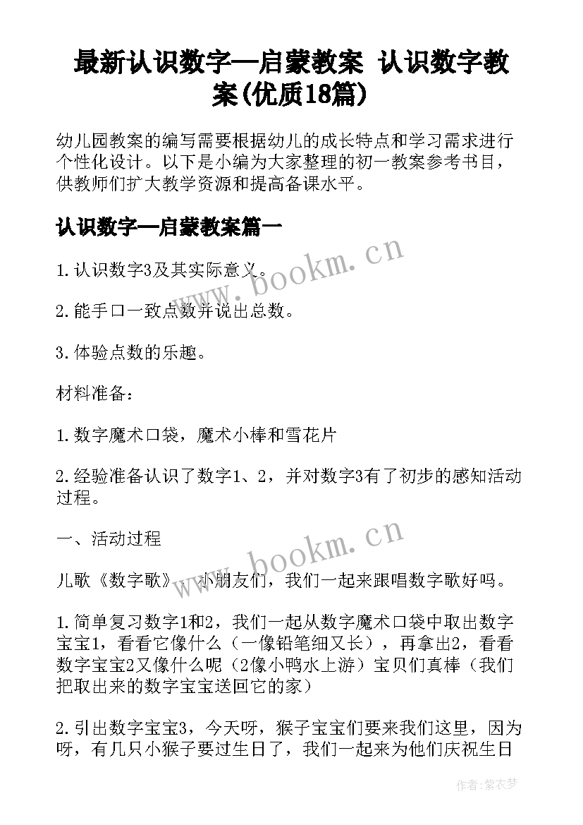 最新认识数字─启蒙教案 认识数字教案(优质18篇)