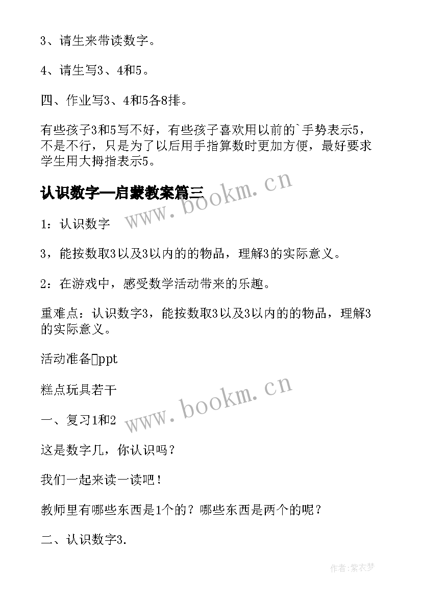 最新认识数字─启蒙教案 认识数字教案(优质18篇)