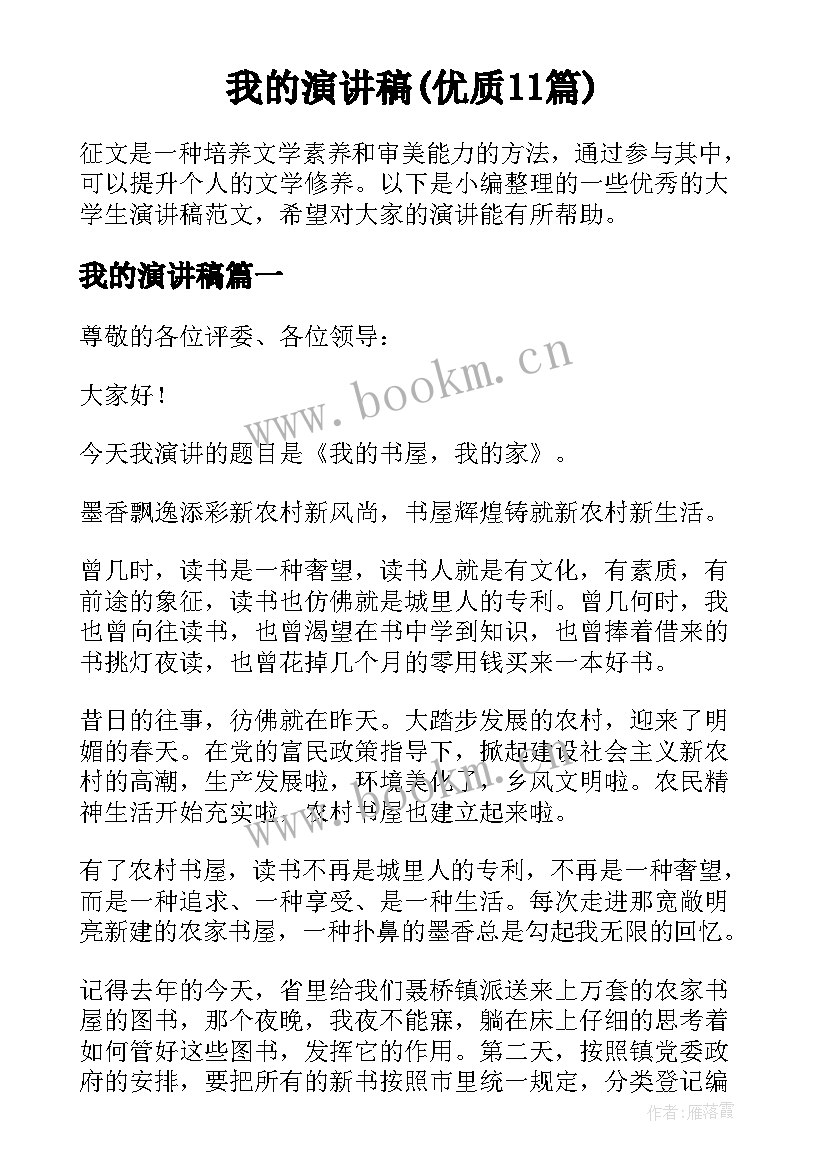 我的演讲稿(优质11篇)