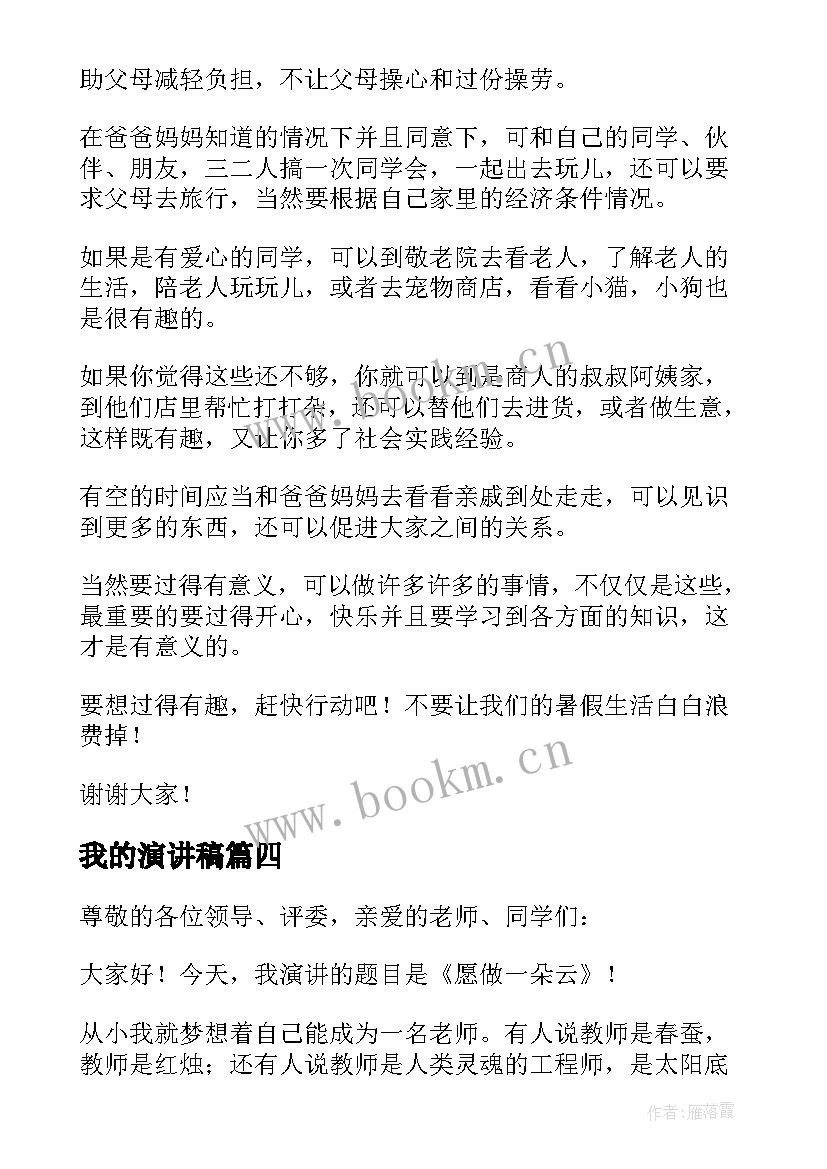 我的演讲稿(优质11篇)