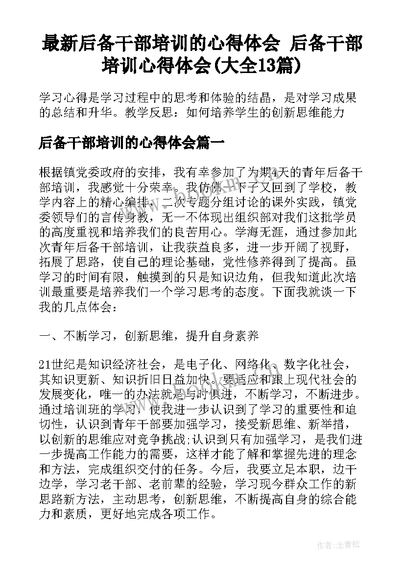 最新后备干部培训的心得体会 后备干部培训心得体会(大全13篇)