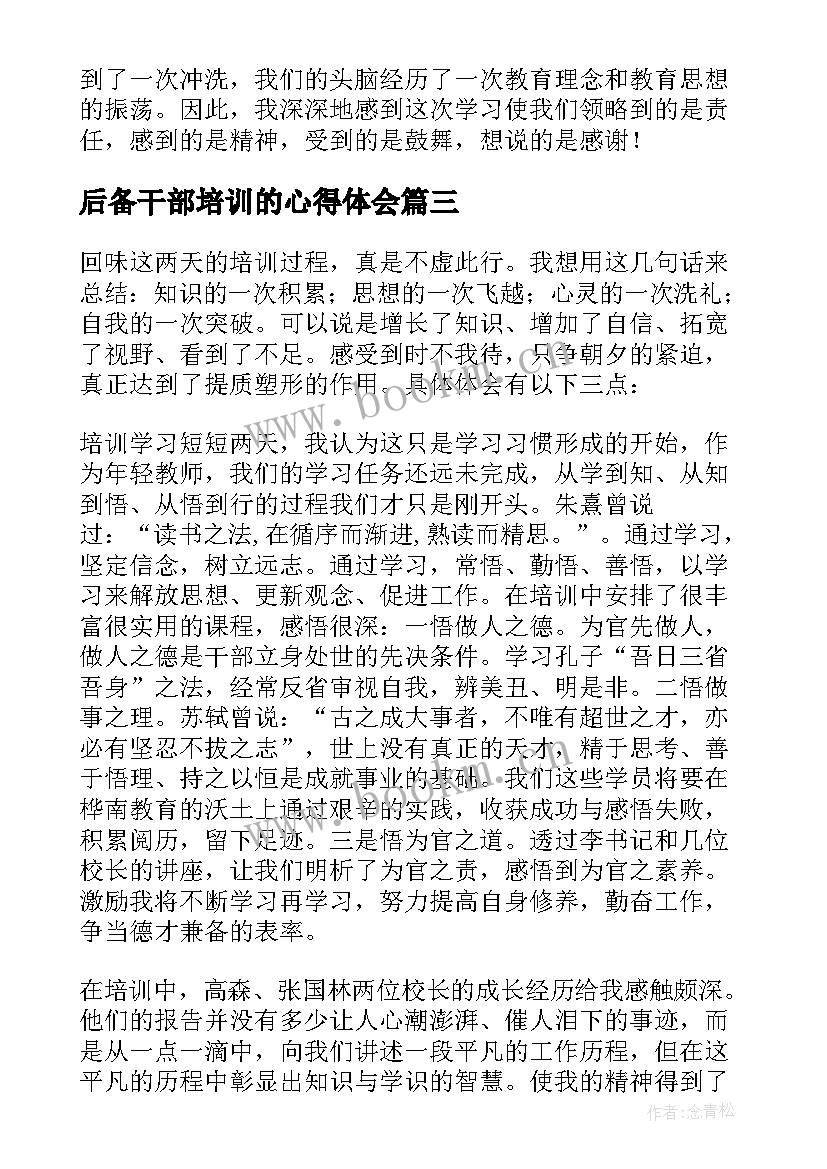 最新后备干部培训的心得体会 后备干部培训心得体会(大全13篇)