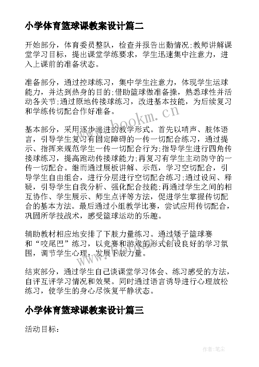 最新小学体育篮球课教案设计(模板19篇)