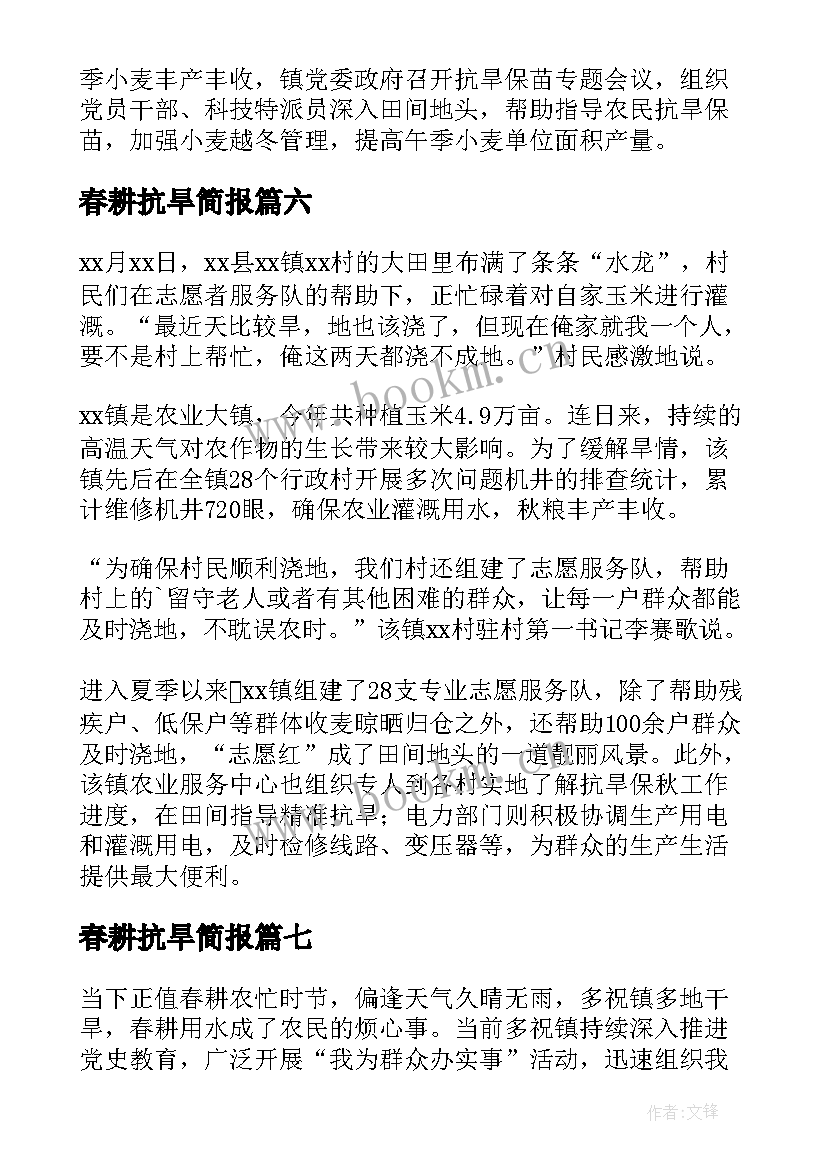 最新春耕抗旱简报(优秀8篇)