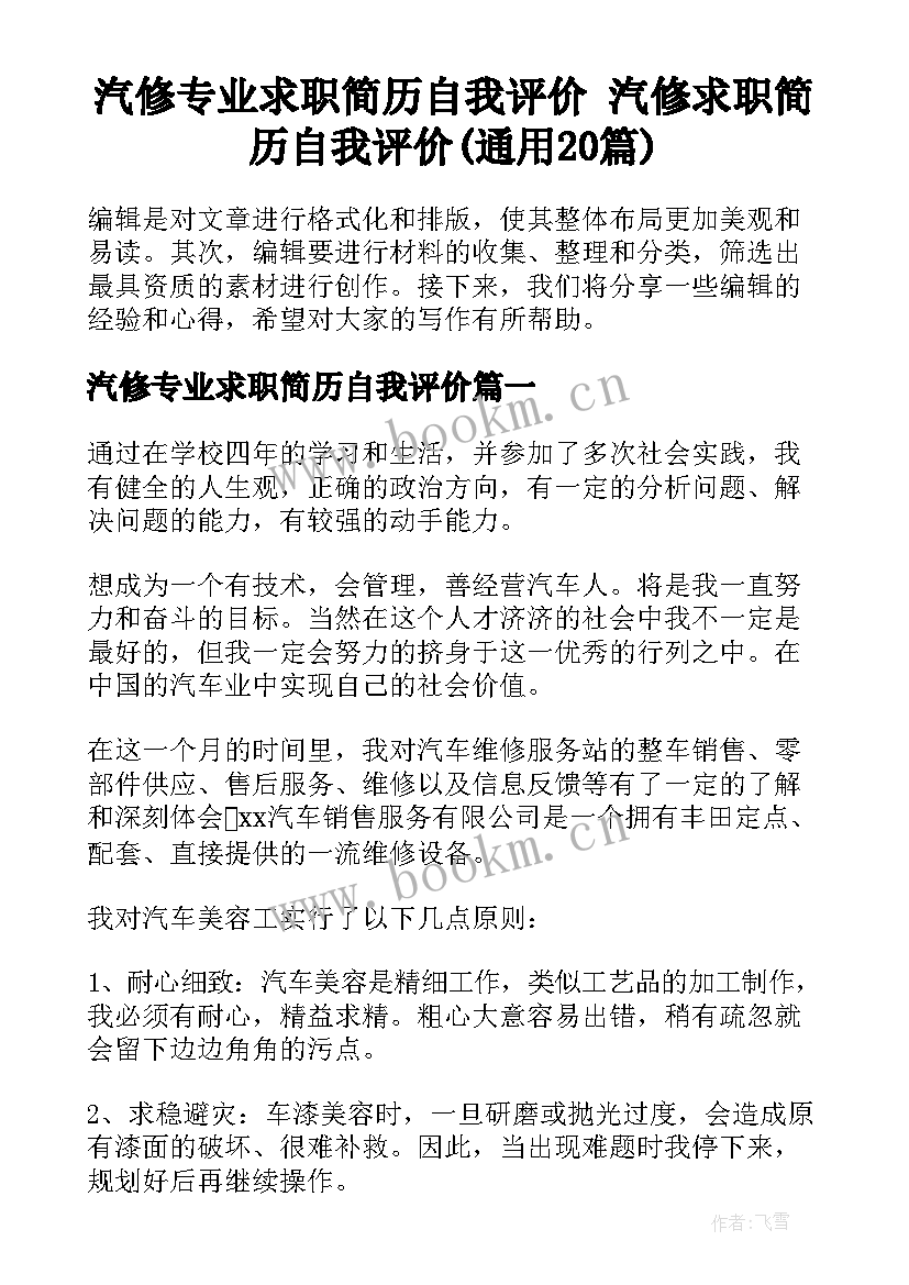 汽修专业求职简历自我评价 汽修求职简历自我评价(通用20篇)