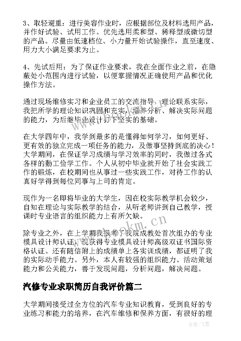 汽修专业求职简历自我评价 汽修求职简历自我评价(通用20篇)