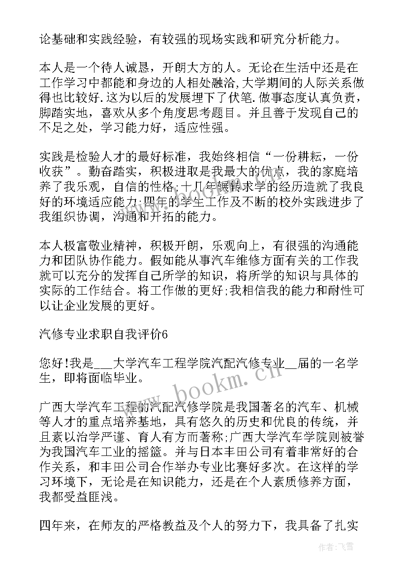 汽修专业求职简历自我评价 汽修求职简历自我评价(通用20篇)