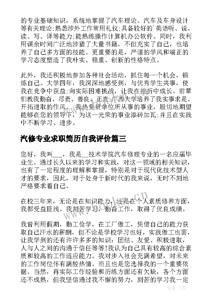 汽修专业求职简历自我评价 汽修求职简历自我评价(通用20篇)