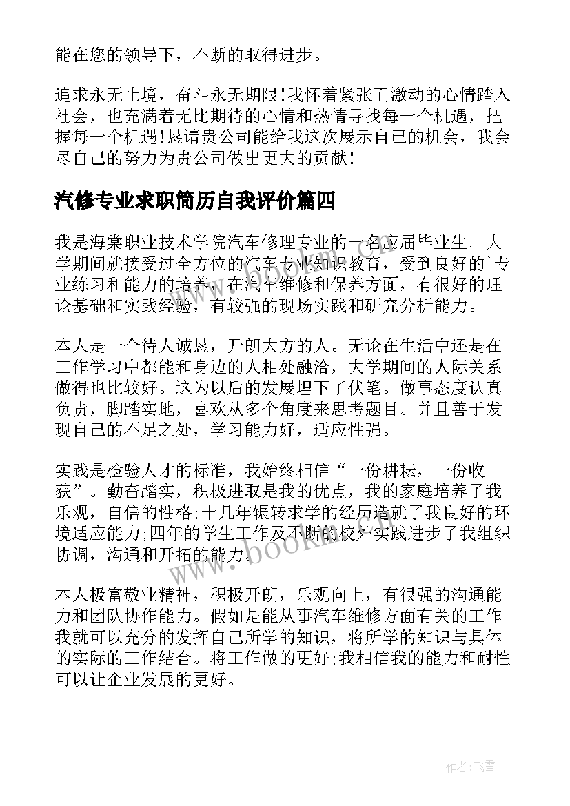 汽修专业求职简历自我评价 汽修求职简历自我评价(通用20篇)