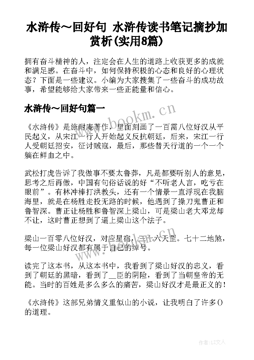 水浒传～回好句 水浒传读书笔记摘抄加赏析(实用8篇)