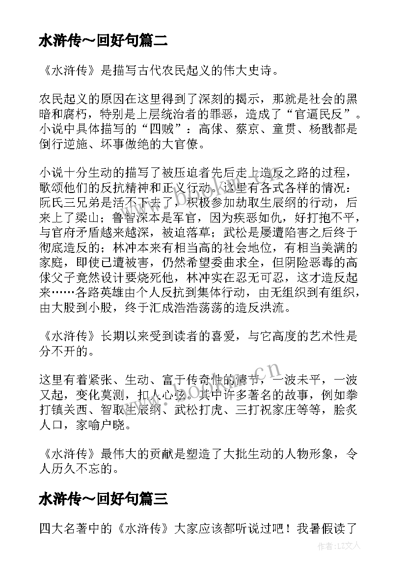 水浒传～回好句 水浒传读书笔记摘抄加赏析(实用8篇)