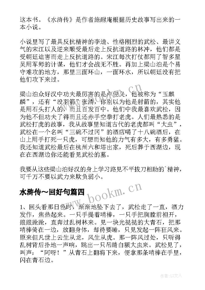 水浒传～回好句 水浒传读书笔记摘抄加赏析(实用8篇)