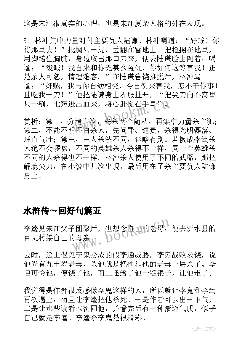 水浒传～回好句 水浒传读书笔记摘抄加赏析(实用8篇)