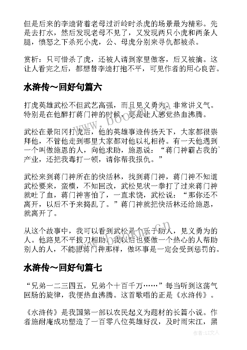 水浒传～回好句 水浒传读书笔记摘抄加赏析(实用8篇)