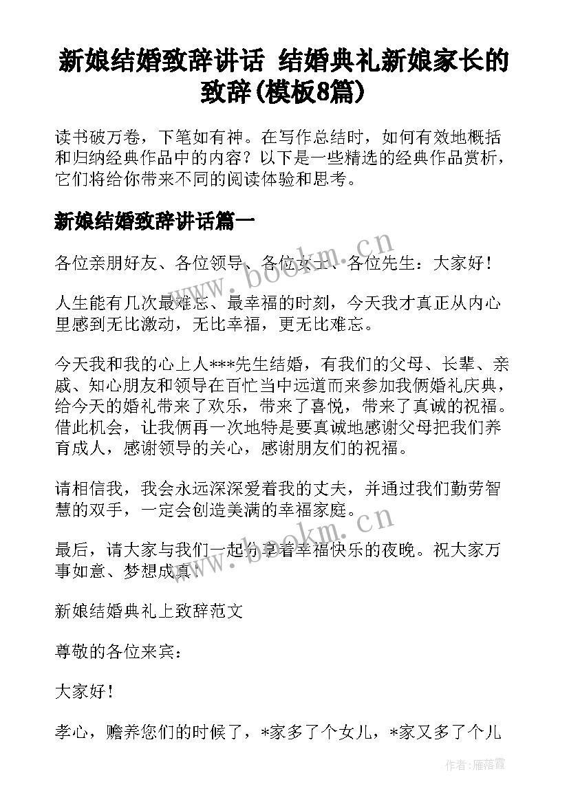 新娘结婚致辞讲话 结婚典礼新娘家长的致辞(模板8篇)