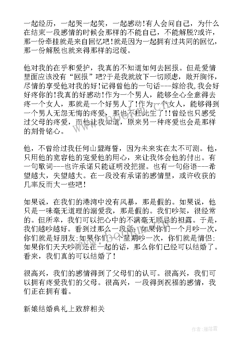 新娘结婚致辞讲话 结婚典礼新娘家长的致辞(模板8篇)