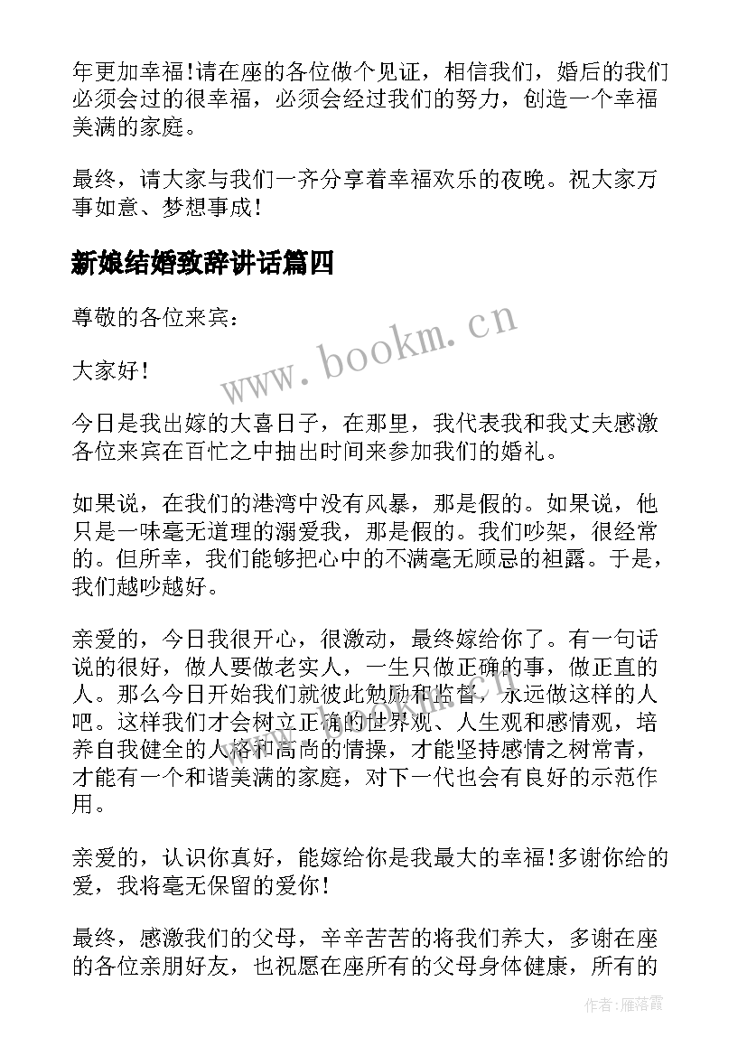 新娘结婚致辞讲话 结婚典礼新娘家长的致辞(模板8篇)