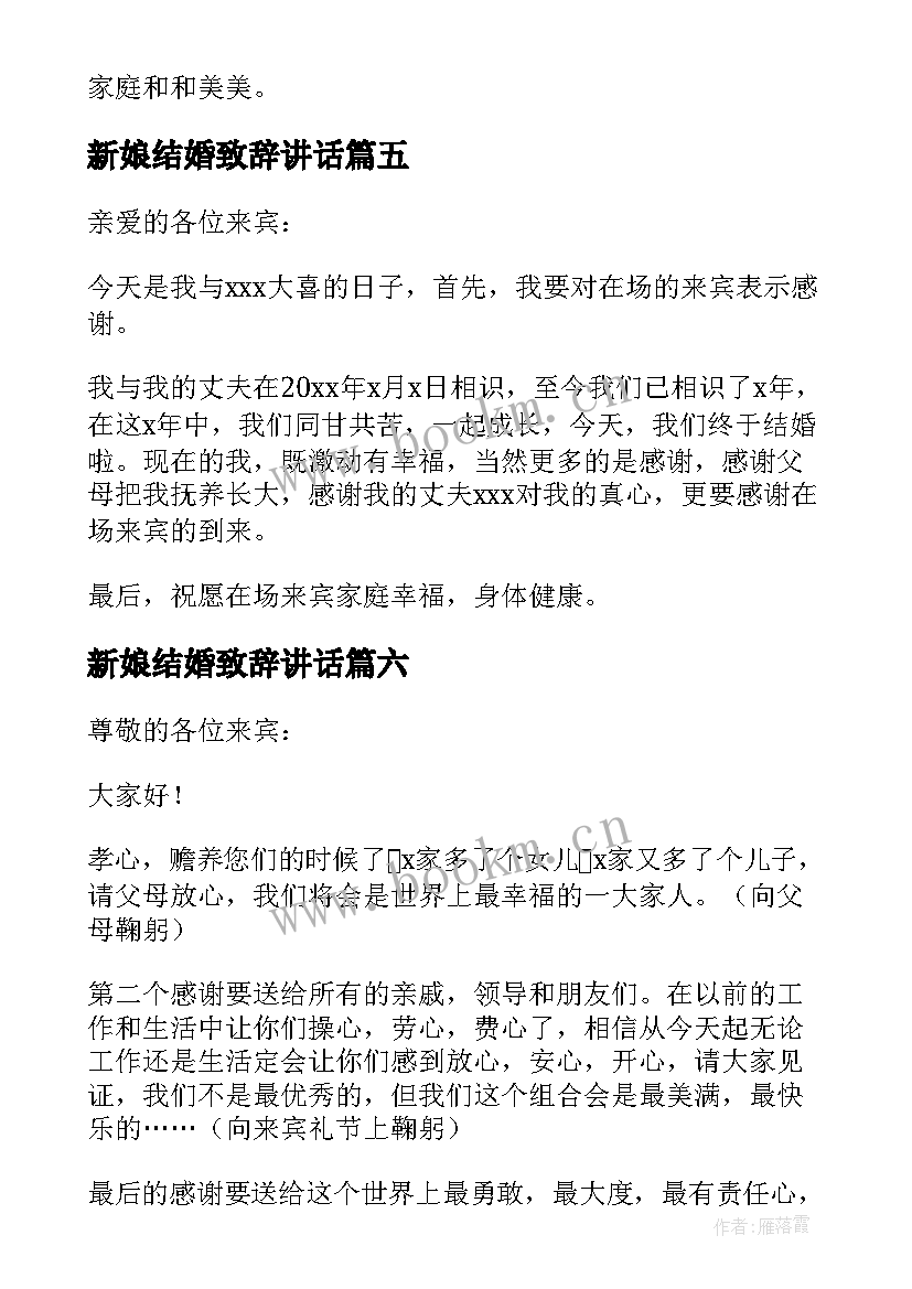 新娘结婚致辞讲话 结婚典礼新娘家长的致辞(模板8篇)